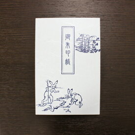 御朱印帳【鳥獣戯画】-パターン2- （御集印帳） 【送料無料】