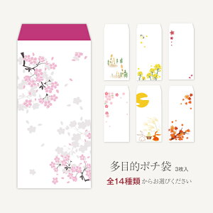 全14種類から3枚選べる【ポチ袋】(大サイズ)多目的祝儀袋 お札が折らずに入ります「和柄・花暦・植物」