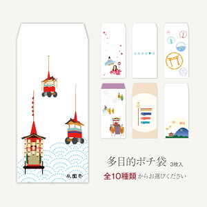 全10種類から3枚選べる【ポチ袋】(大サイズ)多目的祝儀袋 お札が折らずに入ります「京都お土産・祇園祭・五山送り火」