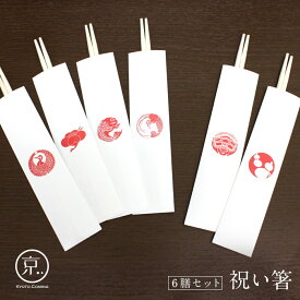 吉祥丸紋1【祝い箸】3膳セット（祝箸）