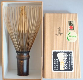 茶筅　黒竹　真　大和高山製　伝統工芸　久保駒吉