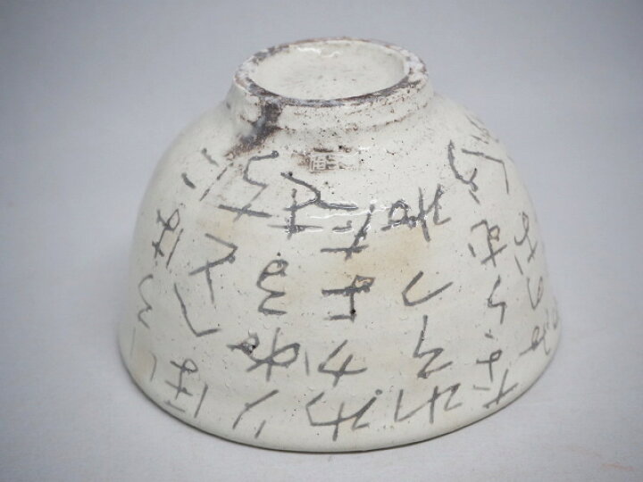 楽天市場】粉引 いろは茶碗 西山伯窯(伯耆正一) : 京都 茶道具 出野祐