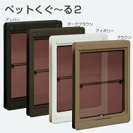 アトム ペット用ドア ペットくぐーる2 小型〜中型のペットドア キャットドア アイボリー ブラウン ダーク…