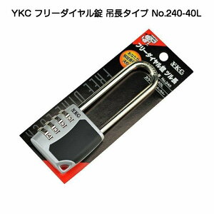 YKC フリーダイヤル錠 吊長タイプ No.240-40L 4段タイプ シルバー/ラバー メール便発送