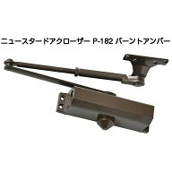 ニュースター ドアクローザ P-182 バーントアンバー（N-52）木製・アルミ製ドア用ドアクローザー パラレ…