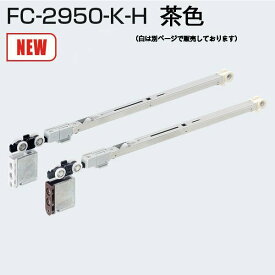 アトムリビンテック FC-2950-K-H 茶色 AFDシステム ソフトクローズ吊り車 引戸30以下 AFD-1500、AFD-1300に使用