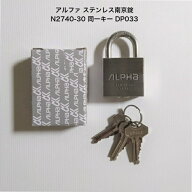アルファ ステンレス南京錠 N2740-30mm 同一キー No.DP033 メール便発送 オールステンレス南京錠30mm