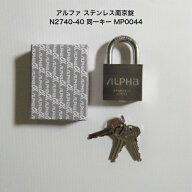 アルファ ステンレス南京錠 N2740-40mm 同一キー No.MP0044 メール便発送 オールステンレス南京錠