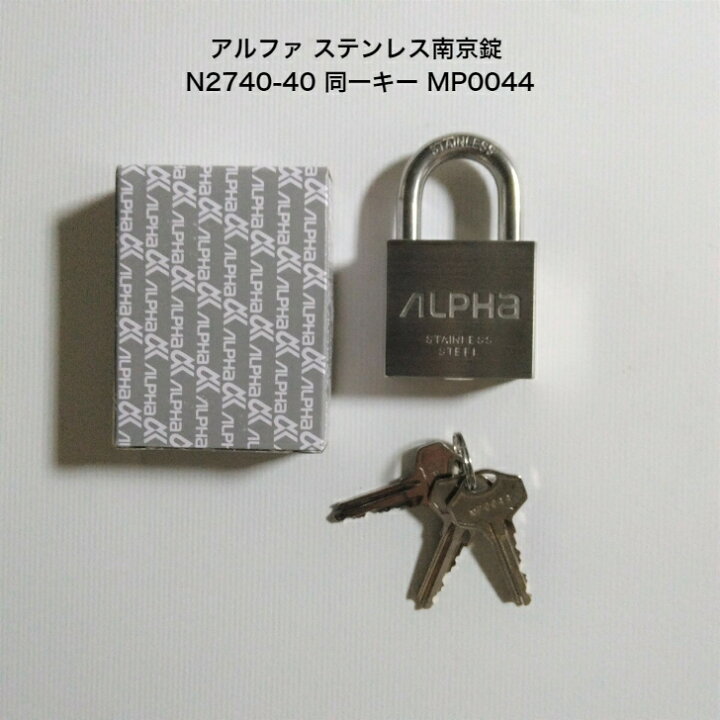 楽天市場】アルファ ステンレス南京錠 N2740-40mm 同一キー No.MP0044