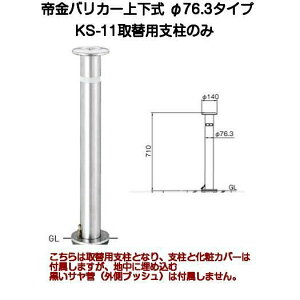 oJ[ KS-11֗px XeX㉺oJ[76.3mm KS-11g Ԏ~ 