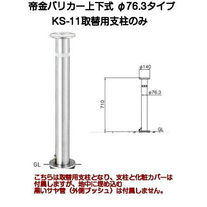 楽天市場】帝金バリカー KS-11取替用支柱 ステンレス製上下式バリカー 