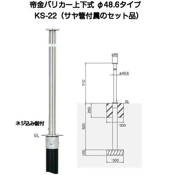 楽天市場】帝金バリカー KS-22 ステンレス製上下式バリカー48.6mm 上下 