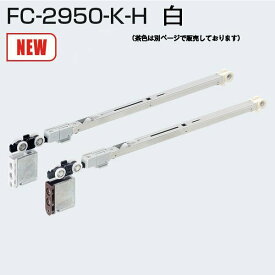 アトムリビンテック FC-2950-K-H 白 AFDシステム ソフトクローズ吊り車 引戸30以下 AFD-1500、AFD-1300に使用