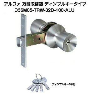 アルファ D36M05-TRW-32D-100-ALU アルファミリオンロック取替錠 ディンプルキータイプ キー5本付 バックセット100mm 万能取替錠 細框用