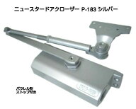 ニュースター ドアクローザ P-183 シルバー（N-01）鋼製ドア用ドアクローザー パラレル型 ストップ付 ド…