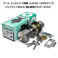 ゴール ユニロック 円筒錠 ULW-5E シリンダー錠 バックセット60mm 適用扉厚27mm〜37mm