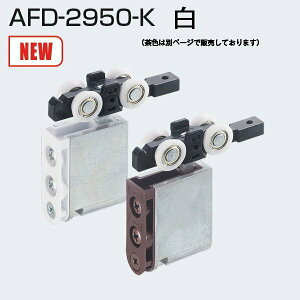 AgrebN AFD-2950-K  AFDVXe㕔݂ 30kgȉ AFD-1500AAFD-1300Ɏgp ˗pݎԃ[֔