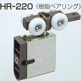 アトムリビンテック HR-220 DG色 HRシステム 折戸用吊り車 引戸30kg以下 HR-150、HR-130に使用