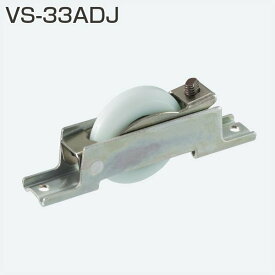 アトムリビンテック VS-33ADJ 調整戸車 ベアリング入り 33mm V型 メール便発送