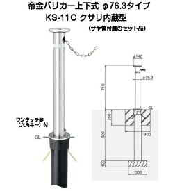 帝金バリカー KS-11C クサリ内蔵型ステンレス製上下式バリカー76.3mm (上下式車止め）セット商品