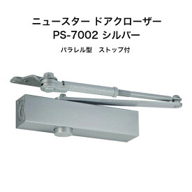 ニュースター ドアクローザ PS-7002 シルバー（N-01）木製・アルミ製ドア用ドアクローザー パラレル型 ストップ付 ドアチェック ドア重量30〜45以下