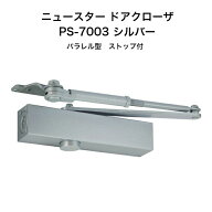ニュースター ドアクローザ PS-7003 シルバー（N-01）鋼製ドア用ドアクローザー パラレル型 ストップ付 …