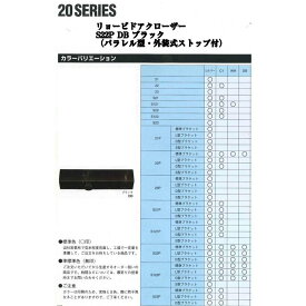 リョービ ドアクローザー S22P DB ブラック色(パラレル型・外装式ストップ付)木製ドア・アルミドア用ドアクローザー