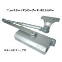 【365日発送！】二ュースター ドアクローザ P-182 シルバー（N-01）木製・アルミ製ドア用ドアクローザ パラレル型 ストップ付 ドアチェック ドア重量30kg〜45kg以下 標準ブラケット
