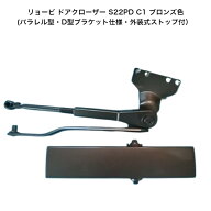 リョービ ドアクローザー S22PD C1 ブロンズ色(パラレル型・D型ブラケット仕様・外装式ストップ付）ドア…