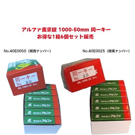 【翌日着】アルファ南京錠 1000-50mm 同一キー 1箱6個セット販売 No.40E0050（関西ナンバー同一キー） No.40E0025（関東ナンバー同一キー） 2種類