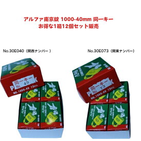 【あす楽】アルファ南京錠 1000-40mm 同一キー 1箱12個セット販売 No.30E040（関西ナンバー同一キー） No.30E073（関東ナンバー同一キー）2種類からお選びいただけます。