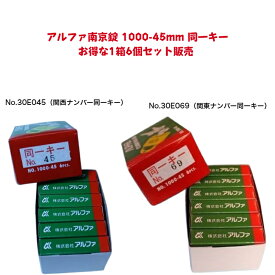 【翌日着】アルファ南京錠 1000-45mm 同一キー 1箱6個セット販売 No.30E045（関西ナンバー同一キー） No.30E069（関東ナンバー同一キー） 2種類からお選びいただけます。