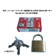 SOL（ソール）シリンダー南京錠 No.2500-35mm 同一キー No.AR124【メール便発送】