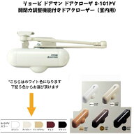 リョービ ドアマン ドアクローザ S-101PV 開閉力調整機能付きドアクローザー（室内用） ドアクローザー