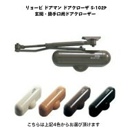 リョービ ドアマン ドアクローザ S-102P 玄関・勝手口用ドアクローザー ドアクローザー