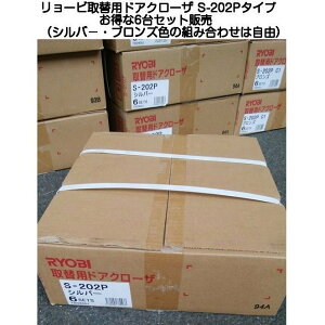 【翌日着】リョービ取替用ドアクローザー S-202P シルバー/S-202P C1ブロンズ お得な6台まとめ買いページ