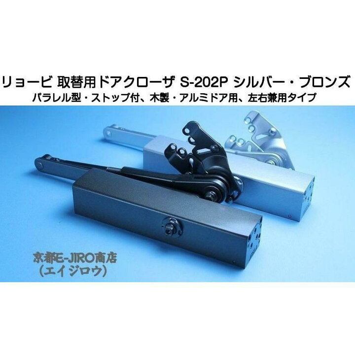 楽天市場】【翌日着】リョービ取替用ドアクローザー S-202P シルバー/S 