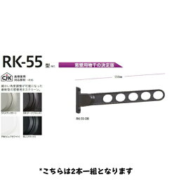 川口技研 窓壁用ホスクリーン RK-55型 ※2本1組での販売です。