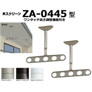 川口技研 軒天用ホスクリーン ZA-0445型(ワンタッチ高さ調整機能付き)※1セット2本組での販売です。