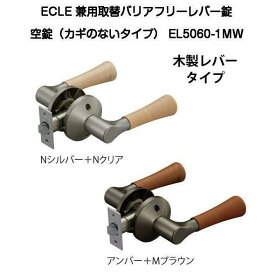 ECLE（エクレ）兼用バリアフリーレバー錠 空錠 EL5060-1MW（木製レバータイプ）ノブからレバーへ