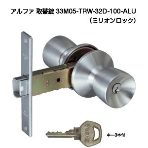 アルファ 33M05-TRW-32D-100-ALU アルファミリオンロック取替錠 ピンシリンダー キー3本付 バックセット100mm 万能取替錠 細框用