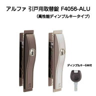 アルファ F4056-ALU ブラウン シルバー アルファ引戸用取替錠高性能ディンプルキータイプ 防犯性の高い万…