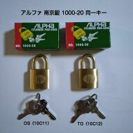 アルファ南京錠 1000-20mm 同一キー No.10C11（関西ナンバー同一キー） No.10C12（関東ナンバー同一キー…