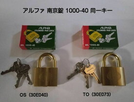アルファ南京錠 1000-40mm 同一キー No.30E040（関西ナンバー同一キー） No.30E073（関東ナンバー同一キー）2種類からお選びいただけます。1個からの販売です。ネコポス発送