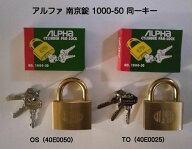 アルファ南京錠 1000-50mm 同一キー No.40E0050（関西ナンバー同一キー） No.40E0025（関東ナンバー同一…