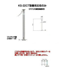 帝金バリカー KS-22CT取替用支柱 ステンレス製上下式バリカー48.6mm クサリ内蔵型最終端部 帝金KS-22C中身