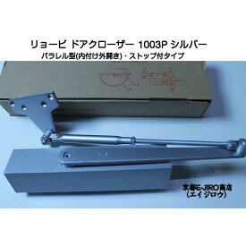リョービ ドアクローザー 1003P シルバー（パラレル型・ストップなし）鋼製ドア用ドアクローザー