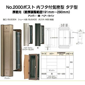 No.2000ポスト タテ型 内フタ付気密型 厚壁用（壁厚調整範囲191mm〜290mm）アンバー・黒・ヘアーライン