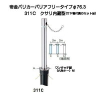 帝金バリカー 311C バリアフリーステンレス製上下式バリカー76.3mm クサリ内蔵型 （上下式車止めバリアフ…