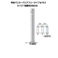 帝金バリカー 311CT取替支柱 バリアフリーステンレス製上下式バリカー76.3mm（上下式車止めバリアフリー…